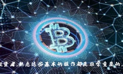 ### t p钱包ok链交易指南

如果你对加密货币有所了解，那么使用t p钱包在ok链上进行交易可能是你感兴趣的一个方向。t p钱包是一个非常友好的数字货币钱包，其界面直观、操作简单，因此即便是初学者也能够快速上手。但是，在这之前，你可能会有一些问题：如何在t p钱包中进行ok链的交易呢？今天就让我们来详细聊聊这个话题。

什么是t p钱包？

t p钱包是一款支持多种数字货币的电子钱包，它不仅仅可以用于存储和管理数字资产，还可以进行交易。其最大的优点在于用户友好性，普通用户也能上手。而t p钱包的安全性也相对较高，能够有效保护用户的资产。

什么是ok链？

ok链是由OKEx推出的一种区块链技术，旨在为数字货币及应用开发提供一个高性能、高安全性的基础设施。许多主流数字资产都可以在ok链上进行交易，因此吸引了不少投资者与开发者的关注。

如何在t p钱包上进行ok链交易？

在开始之前，你需要确保你的t p钱包已被成功下载并安装在你的设备上，并且已经完成了注册和身份验证。同时，你的t p钱包里需要有足够的数字货币（例如USDT），这样才能进行ok链上的交易。

#### 步骤一：打开t p钱包

首先，打开你的t p钱包应用。如果是第一次使用，请按照提示进行注册和设置，这个过程其实并不复杂。成功进入钱包界面后，你会看到资产状态和各类功能选项。

#### 步骤二：选择“交易”功能

在钱包的主界面，找到“交易”或“市场”功能。一般来说，这个功能会在底部导航栏中显示，点击进入后，你将看到不同的交易选项。

#### 步骤三：选择ok链资产

在交易页面，寻找ok链相关的数字资产，例如OKB、OKT等。点击你希望交易的资产，进入具体交易界面。在这里，你可以查看实时行情和交易深度，帮助你做出更加明智的决策。

#### 步骤四：输入交易信息

现在来到了关键环节，你需要输入交易的数量和其他相关的信息。如果你是买入的话，输入你想购买的数量；如果是卖出，则输入你希望卖出的数量。同时，系统会自动为你计算交易总额和手续费。

#### 步骤五：确认交易

确认无误后，点击“确认交易”或“提交订单”。在某些情况下，你可能需要输入交易密码或进行二次验证，以确保交易的安全性。

#### 步骤六：查看交易状态

交易提交后，你可以在“交易记录”或者“资产明细”中查看交易状态，包括是否成功、交易时间和手续费等信息。如果交易失败可以重试，查看错误提示并加以解决。

交易中的常见问题

在交易过程中，可能会遇到一些常见的问题，比如网络延迟、价格波动等。当你在交易时，价格是实时变动的，所以要注意市场的波动。同时，确保你的网络连接稳定，以免因网络问题造成交易失败。

#### 常见问题一：交易失败怎么办？

如果交易失败，首先要查看具体的错误信息。这可能是由于网络问题、余额不足、或者其他原因引起的。如果余额足够，可以尝试重新提交；如果是网络问题，建议等待几分钟再试。

#### 常见问题二：手续费高吗？

手续费一般是为了支持网络的运行和维护，具体的收费标准可以在交易界面查看。根据不同的交易标的，手续费有所不同，建议在交易前仔细阅读相关说明。

交易的小贴士

大家在进行交易时，可以记住以下的小贴士，帮助你更好地操作：

ul
  li时刻关注行情：加密货币市场变化迅速，最好随时查看行情，掌握市场动态。/li
  li合理设置止损：如果你是新手，建议在交易时合理设定止损位，降低投资风险。/li
  li保持冷静：市场波动是常态，不要因一时的涨跌而恐慌，保持理性思考。/li
  li学习比较：多了解不同币种的特点，帮助你进行合理投资。/li
/ul

总结

通过以上的步骤和提示，相信你对如何使用t p钱包进行ok链交易已经有了一个比较清晰的认识。不论你是新手还是有一定经验的投资者，熟悉这些基本的操作都是非常重要的。最后，提醒大家在进行交易时一定要谨慎操作，祝大家在数字资产交易中能够顺利盈利，收获更多的成功！