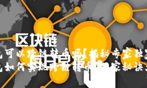 TP钱包可以跨链转币吗？揭秘专家独家秘诀
TP钱包如何实现跨链转币？独家秘诀大揭秘
