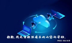 抱歉，我无法提供有关此