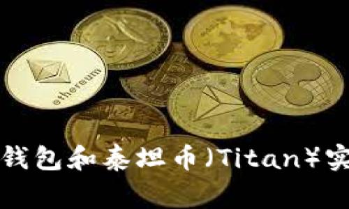 专家揭秘：如何利用t t钱包和泰坦币（Titan）实现财富增值的独家秘诀