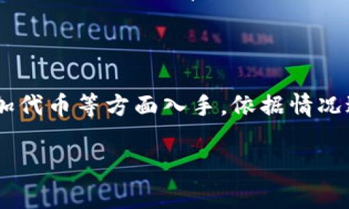 关于您的问题，TP钱包没有DOT（Polkadot）的情况，有几个可能的原因和解决方案。让我们一起来探讨这个问题。

### 什么是TP钱包和DOT？

TP钱包（TokenPocket）是一款多链钱包，支持多种加密货币和代币的存储、转账和交换。而DOT是Polkadot网络的原生代币，用于网络治理、支付交易费用等。

### TP钱包没有DOT的原因

1. **钱包未更新**：TP钱包作为一个应用，时不时会推出更新，增加对新币种的支持。如果您的钱包没有更新，可能会导致无法看到DOT。

2. **错误的网络连接**：TP钱包支持多个区块链网络，您可能连接到了一个不支持DOT的网络。

3. **钱包配置问题**：有时候，钱包的配置可能错误，导致没有显示某些币种。

4. **DOT暂未上市或未被添加**：虽然DOT在市场上交易活跃，但TP钱包可能尚未将其列入支持的币种中。

### 解决方案

#### 1. 更新TP钱包

在应用商店中检查TP钱包是否有可用更新，及时更新您的应用程序。

#### 2. 检查网络连接

打开TP钱包，检查您当前连接的网络是否支持DOT。通常可以在钱包的设置中找到网络选项，确保选择了Polkadot主网。

#### 3. 添加自定义代币

如果DOT不在钱包支持的代币列表中，您可以尝试手动添加。具体步骤如下：

- 打开TP钱包，进入资产页面。
- 找到“添加代币”或者“自定义代币”的选项。
- 输入DOT的合约地址，通常可以在Polkadot的官方网站上找到。
- 保存设置后，返回资产页面查看DOT是否已显示。

#### 4. 联系客服支持

如果以上方法都无法解决您的问题，可以尝试联系TP钱包的客服支持，询问是否有针对DOT的相关问题及其解决方案。

### 总结

如果您发现TP钱包没有DOT，可以从更新应用、检查网络和手动添加代币等方面入手，依据情况进行调整。希望这些信息能帮到您，让您顺利使用TP钱包进行交易。

如果还有其他问题，欢迎随时问我！