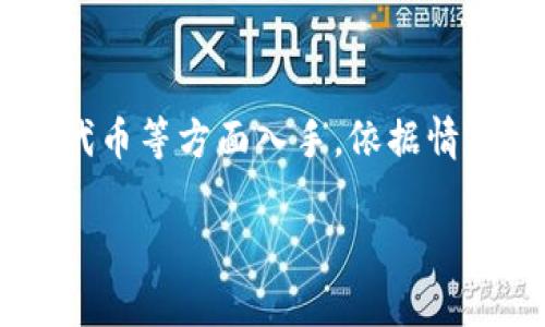 关于您的问题，TP钱包没有DOT（Polkadot）的情况，有几个可能的原因和解决方案。让我们一起来探讨这个问题。

### 什么是TP钱包和DOT？

TP钱包（TokenPocket）是一款多链钱包，支持多种加密货币和代币的存储、转账和交换。而DOT是Polkadot网络的原生代币，用于网络治理、支付交易费用等。

### TP钱包没有DOT的原因

1. **钱包未更新**：TP钱包作为一个应用，时不时会推出更新，增加对新币种的支持。如果您的钱包没有更新，可能会导致无法看到DOT。

2. **错误的网络连接**：TP钱包支持多个区块链网络，您可能连接到了一个不支持DOT的网络。

3. **钱包配置问题**：有时候，钱包的配置可能错误，导致没有显示某些币种。

4. **DOT暂未上市或未被添加**：虽然DOT在市场上交易活跃，但TP钱包可能尚未将其列入支持的币种中。

### 解决方案

#### 1. 更新TP钱包

在应用商店中检查TP钱包是否有可用更新，及时更新您的应用程序。

#### 2. 检查网络连接

打开TP钱包，检查您当前连接的网络是否支持DOT。通常可以在钱包的设置中找到网络选项，确保选择了Polkadot主网。

#### 3. 添加自定义代币

如果DOT不在钱包支持的代币列表中，您可以尝试手动添加。具体步骤如下：

- 打开TP钱包，进入资产页面。
- 找到“添加代币”或者“自定义代币”的选项。
- 输入DOT的合约地址，通常可以在Polkadot的官方网站上找到。
- 保存设置后，返回资产页面查看DOT是否已显示。

#### 4. 联系客服支持

如果以上方法都无法解决您的问题，可以尝试联系TP钱包的客服支持，询问是否有针对DOT的相关问题及其解决方案。

### 总结

如果您发现TP钱包没有DOT，可以从更新应用、检查网络和手动添加代币等方面入手，依据情况进行调整。希望这些信息能帮到您，让您顺利使用TP钱包进行交易。

如果还有其他问题，欢迎随时问我！