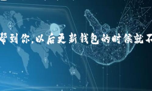   安卓手机TP钱包更新秘籍：专家独家揭秘！ / 

 guanjianci TP钱包, 安卓手机, 版本更新 /guanjianci 

一、为什么要更新TP钱包？
说真的，更新TP钱包不仅能帮助你获得新功能，还能提升安全性和稳定性。你总不能用个旧版本的钱包去处理你的数字资产吧？这就像用老式的铁锁锁住新买的豪车，太不合适了！而且，随着区块链技术的快速发展，定期更新钱包软件能够确保你能及时享受到最新的技术和服务。

二、查看当前版本
在更新之前，首先你可以检查一下自己当前的TP钱包版本。有时候你可能已经是最新版本了，这样就没必要去更新。打开TP钱包，通常在设置或关于页面可以看到当前的版本信息。你懂的，我们得确诊一下，才能对症下药。

三、如何更新TP钱包
更新TP钱包的方式其实很简单，下面我给你总结了几个步骤，让你轻松搞定：

h41. 打开应用商店/h4
你的安卓手机上一定有个“应用商店”，也可以叫“Google Play Store”。点击打开它，搜索“TP钱包”就能找到你的应用了。

h42. 检查更新/h4
在TP钱包的页面，你会看到一个“更新”按钮。如果这个按钮是亮着的，那就表明有新版本可以下载。放心，点击它就好。这里可能有些朋友会问，为什么我下载的版本和别人不一样呢？其实这可能跟你手机的型号和地区设置有关。

h43. 下载安装/h4
点击“更新”后，系统会自动下载新版，下载完毕后就会自动安装。这个过程大约需要几分钟，耐心等一下，不要去做其他事情，否则网络波动可能会影响下载进度。

h44. 重启应用/h4
更新完成后，建议你重启一下TP钱包。这样可以确保新版本的数据加载顺利，避免一些不必要的问题。重启后再查看一下有没有新的功能或者界面变化，可能会有一些小惊喜哦！

四、手动更新TP钱包（如果应用商店无法更新）
如果你发现应用商店里没有更新的选项，不妨尝试手动更新。虽然这听起来有点麻烦，但其实操作起来也不复杂。以下是步骤：

h41. 下载APK文件/h4
你首先需要找到一个安全的APK下载网站，搜索最新版本的TP钱包，然后将其下载到你的手机上。一定要注意安全哦，很多不法网站可能会植入病毒，搞坏你的手机。选择流行的安卓APK下载网站，比如APKMirror等，都是相对靠谱的选择。

h42. 启用未知来源/h4
下载APK前，你需要在手机设置里找到“安全”或者“隐私”，然后启用“未知来源”选项。这是因为你要安装的文件不是通过应用商店下载的，系统默认会担心你的安全，得给它松松绑。

h43. 安装APK文件/h4
找到刚刚下载的APK文件，点击安装，等待安装完成后就可以使用新版本的TP钱包啦！

五、更新后的注意事项
每次更新都会伴随着一些小变化，可能是界面了，或是功能上进行了调整。更新后，尽量浏览一下新功能，让钱包的使用体验更加流畅。

h41. 备份钱包信息/h4
虽然更新通常不会影响你的资产，但为了以防万一，建议在更新前给钱包信息做个备份。记得要将助记词和私钥好好保存，这样即使在任何情况下都能找回你的资产。

h42. 不要急于使用新功能/h4
如果TP钱包在更新后增加了一些新功能，不妨先了解下这些功能的使用方法和相关风险。比如，有些新功能涉及到更高级的交易方式，最好查阅相关资料后再谨慎尝试。

h43. 关注官方动态/h4
更新完记得关注一下TP钱包的官方渠道，包括社交媒体、博客等，了解最新的动态和用户反馈，这样能帮助你更好地掌握钱包的使用技能哦！

六、总结
总的来说，更新TP钱包是一件简单而又重要的事情。不仅能让你体验到新功能，更能提升安全性和稳定性。希望这些分享能帮到你，以后更新钱包的时候就不再迷茫，轻松上手！如有疑问，随时欢迎来问我哦！ 

记得常回来看看，我们会持续为大家提供最新的区块链钱包使用技巧和经验分享！
