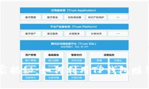专家独家揭秘：如何利用TP钱包赚钱的秘诀