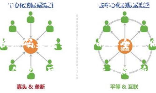 关于im钱包的交易流程，虽然没有具体的详细指导，但我可以为你提供一些通用的信息和操作步骤。首先，了解IM钱包的基本功能，通常这类钱包用于存储和交易数字货币。具体流程如下：

1. 下载和安装IM钱包
首先，你需要在手机或电脑上下载IM钱包的应用。根据你的设备类型，去官方的应用商店（如App Store或Google Play）搜索“IM钱包”并下载安装。确保你从官方渠道下载，以避免安全风险。

2. 创建或者导入钱包
打开IM钱包后，如果你是新用户，可以选择创建一个新钱包。按照指示设置一个安全的密码，并妥善保存你的助记词。记住，助记词是恢复你钱包的唯一方法，千万不要泄露给他人。
如果你已有钱包，可以选择导入，输入你的助记词便可找回你的资产。

3. 充值数字货币
在开始交易前，你需要向钱包中充值数字货币。通常，IM钱包会提供多个充值选项，你可以通过扫码或手动输入地址将数字资产转入你的IM钱包。每种交易方式可能会有所不同，因此要仔细阅读相关指示。

4. 发起交易
充值完成后，你便可以进行交易了。选择“发送”或“交易”选项，输入接收方的地址和想要发送的金额。核对这些信息非常重要，确保没有输入错误的地址，因为区块链交易是不可逆的！

5. 查看交易记录
在发起交易后，你可以在应用内查看你的交易记录。通常会有一个“交易历史”选项，点击后可以看到所有的交易状态和细节，包括已完成的交易和待处理的交易。

6. 安全措施
安全性是使用任何数字钱包时最重要的一点。你可以通过设置双重身份验证和定期更换密码来增强钱包的安全性。同时，保持你的应用程序和设备更新，以防止潜在的安全漏洞。

这是一个基本的IM钱包交易流程，希望对你有帮助。根据不同钱包的具体功能、界面和操作步骤可能会有所不同，所以记得结合实际情况进行操作。祝交易顺利！