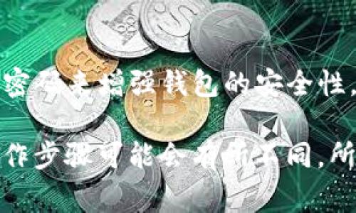 关于im钱包的交易流程，虽然没有具体的详细指导，但我可以为你提供一些通用的信息和操作步骤。首先，了解IM钱包的基本功能，通常这类钱包用于存储和交易数字货币。具体流程如下：

1. 下载和安装IM钱包
首先，你需要在手机或电脑上下载IM钱包的应用。根据你的设备类型，去官方的应用商店（如App Store或Google Play）搜索“IM钱包”并下载安装。确保你从官方渠道下载，以避免安全风险。

2. 创建或者导入钱包
打开IM钱包后，如果你是新用户，可以选择创建一个新钱包。按照指示设置一个安全的密码，并妥善保存你的助记词。记住，助记词是恢复你钱包的唯一方法，千万不要泄露给他人。
如果你已有钱包，可以选择导入，输入你的助记词便可找回你的资产。

3. 充值数字货币
在开始交易前，你需要向钱包中充值数字货币。通常，IM钱包会提供多个充值选项，你可以通过扫码或手动输入地址将数字资产转入你的IM钱包。每种交易方式可能会有所不同，因此要仔细阅读相关指示。

4. 发起交易
充值完成后，你便可以进行交易了。选择“发送”或“交易”选项，输入接收方的地址和想要发送的金额。核对这些信息非常重要，确保没有输入错误的地址，因为区块链交易是不可逆的！

5. 查看交易记录
在发起交易后，你可以在应用内查看你的交易记录。通常会有一个“交易历史”选项，点击后可以看到所有的交易状态和细节，包括已完成的交易和待处理的交易。

6. 安全措施
安全性是使用任何数字钱包时最重要的一点。你可以通过设置双重身份验证和定期更换密码来增强钱包的安全性。同时，保持你的应用程序和设备更新，以防止潜在的安全漏洞。

这是一个基本的IM钱包交易流程，希望对你有帮助。根据不同钱包的具体功能、界面和操作步骤可能会有所不同，所以记得结合实际情况进行操作。祝交易顺利！