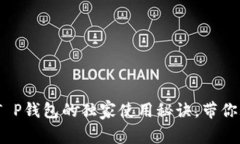 专家揭秘：Luna T P钱包的独