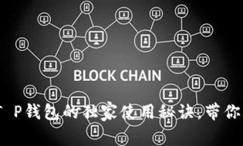 专家揭秘：Luna T P钱包的独家使用秘诀，带你玩转加密货币世界