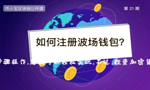 要在TP钱包上通过币安链购买加密货币，您可以遵循以下步骤进行操作。TP钱包是一个流行的多链数字钱包，支持多种区块链和代币，让用户能够方便地进行交易和管理资产。

### 第一步：安装和打开TP钱包

1. 下载和安装TP钱包
首先，您需要在您的手机上下载并安装TP钱包。它支持iOS和Android设备。在应用商店中搜索“TP钱包”并下载安装。这款钱包拥有用户友好的界面，非常适合初学者和资深用户。

2. 创建或导入钱包
打开TP钱包后，您可以选择创建一个新钱包或者导入已有的钱包。如果您是新用户，选择创建新钱包，按照提示设置密码并备份助记词。这一步非常重要，务必要妥善保管您的助记词，以防丢失访问权限。

### 第二步：选择币安链

3. 选择币安链网络
在TP钱包中，您可以添加和管理不同链的资产。要购买币安链上的代币，您需要确保钱包已经切换到币安链。在钱包界面，寻找“网络”选项，点击选择“币安链”。这时，您将能查看与币安链相关的所有代币。

### 第三步：购买代币

4. 使用法币购买代币
TP钱包支持多种方法购买加密货币。您可以通过法币（如人民币、美元等）购买币安链上的代币。选择在钱包中“购买”或“交易”的选项。

5. 选择购买方式
您会看到多种购买方法，如信用卡、借记卡或通过第三方平台（如OTC交易）。如果您选择通过信用卡购买，输入想要购买的金额，然后确认交易。

6. 输入交易信息
在购买过程中，您需要输入一些信息，比如付款方式和接收地址。确保您输入的信息是准确的，以避免交易失败。

7. 完成购买
确认所有信息无误后，点击“确认购买”。系统会处理您的交易，购买的代币将会很快显示在您的钱包余额中。值得注意的是，交易可能需要一些时间才能完成，这取决于网络状况。

### 第四步：查看资产和交易记录

8. 查看您的资产
一旦购买完成，您可以在TP钱包的资产页面查看您的余额。在币安链下，您应该能看到刚才购买的代币。TP钱包会自动更新您的资产信息，让您能实时了解自己的持仓情况。

9. 查看交易记录
在钱包中，您还可以查看您的交易记录，包括购买的时间、金额和交易状态等。这可以帮助您更好地管理自己的资产。

### 第五步：安全提示

10. 注意安全
在进行加密货币交易时，安全性是至关重要的。确保您遵循以下几点：
ul
    li定期备份您的钱包，不要将助记词透露给他人。/li
    li使用强密码，并开启双重认证（如果有的话）。/li
    li保持软件和应用的更新，以获得最新的安全补丁。/li
/ul

### 结尾

11. 结语
通过TP钱包购买币安链上的加密货币是一个相对简单的过程。只需按照上述步骤操作，您就可以轻松实现。不过，投资加密货币存在风险，请确保您了解相关信息，并在负责的范围内进行交易。

希望这个指南能帮助到你！如果有其他问题，欢迎随时问我。