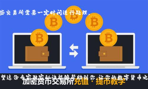 t如何通过TP钱包成功转入FIL：专家独家秘诀/t
TP钱包, FIL, 数字货币/guanjianci

引言
在数字货币的世界里，通往财富的道路上常常会遇到各种各样的坎坷和挑战。尤其是当你决定进入某一种特定的数字货币，比如FIL（Filecoin）时，如何安全、快速地将资金转入钱包就显得尤为重要。今天，我要为大家分享一些专家的独家秘诀，帮助大家顺利地通过TP钱包转入FIL。说真的，这些技巧绝对是实用的，值得你认真阅读哦！

了解FI和TP钱包
在我们深入探讨之前，首先来简单了解一下FIL和TP钱包。
FIL（Filecoin）是一个基于区块链的存储网络，旨在利用闲置的存储空间来创建一个分布式存储市场。简单来说，它让每个人都能在网上存储数据，同时也能通过提供存储服务赚取FIL代币。
TP钱包则是一款非常流行的多链数字货币钱包，支持多种数字资产的存储和转账，包括ETH、BTC，以及我们今天的主角——FIL。TP钱包提供了友好的用户界面和多种安全保障措施，非常适合新手和资深玩家使用。

注册和设置TP钱包
在你开始转入FIL之前，首先需要下载并注册TP钱包。如果你还没有账户，先去应用商店下载TP钱包的应用，安装完成后，打开它，跟随提示创建一个新的钱包。要牢记任何种数字货币钱包的安全性都非常重要，这里有几个小Tip：
ul
  li尽量设置一个复杂的密码，并且不要使用简单的数字组合。/li
  li备份你的助记词，切勿泄露给任何人，保存好哦！/li
  li定期更新你的应用，确保使用最新的功能与安全特性。/li
/ul

准备转账FIL
在TP钱包中，点击“资产”页面，你会看到“FIL”这个选项。若你尚未拥有FIL代币，需要先从交易所购入，以下是一般的步骤：
ol
  li选择一个主流的数字货币交易所（如币安、火币等）进行购买。/li
  li注册并完成KYC认证，确保交易能顺利进行。/li
  li在交易所充值你的法币，选择FIL进行购买或交易。/li
/ol
当你做好这些准备之后，记得仔细核对并复制你的TP钱包FIL地址，确保不会弄错哦！

执行转账：步骤详解
好了，接下来我们要进行真正的转账了。这个过程其实非常简单，但是在此提醒大家，一定要小心每一个步骤。下面是具体的流程：

h4第一步：获取地址/h4
首先，你在TP钱包的FIL页面能够看到“接收”按钮，点击它，系统会生成你的FIL地址。

h4第二步：返回交易所/h4
接下来，返回你购买FIL的交易所，找到账户的“提现”或“转账”页面。

h4第三步：填写转账信息/h4
在提现页面中，你需要填写以下信息：
ul
  listrong地址：/strong 粘贴你在TP钱包中复制的FIL地址。/li
  listrong金额：/strong 输入你想转账的FIL数量。/li
  listrong必要的备注：/strong 一般情况下可以不填写，但某些交易所要求填写。/li
/ul

h4第四步：确认操作/h4
仔细核对所有的信息，确保没有错误。最后，点击“确认”按钮。这时系统可能会要求你进行二次验证，比如输入你的短信验证码或邮箱验证码，这个是为了安全，确保资金不会被转错。

h4第五步：等待到账/h4
一般情况下，在几分钟到几个小时之间，你的FIL会被转入TP钱包。你可以在TP钱包中查看交易记录，确认转账是否成功。如果长时间没有到账，建议联系客服进行查询。

常见问题与解决方法
在进行FIL的转账过程中，有一些常见的问题不要忽视，以下是我总结的几个问题及应对策：

h41. 交易未能成功怎么办？/h4
如果提现没有成功，首先要检查一下是网络问题还是地址填写错误，一般来说，地址错误最容易导致无法到账。如果地址正确，耐心等待，有些交易所需要一定时间进行处理。

h42. FIL在哪里查看？/h4
在TP钱包中，你可以在“资产”页面找到FIL的余额，若没有显示，请尝试刷新页面。

h43. 如果遭遇身份验证困难怎么办？/h4
这个问题时常让用户恼火，你可以尝试进行多次验证，必要时向客服反馈。通常他们会帮助你解决。

总结
总的来说，通过TP钱包转入FIL的过程其实并不复杂，只要你认真按照步骤操作，同时不忘记保护好自己的私密信息，就能顺利完成交易。希望这份专家独家秘诀能够帮助到你，让你的数字货币之路更加顺畅。随时都可以来分享你的经验或提问，我们共同探索这个充满可能性的区块链世界！
