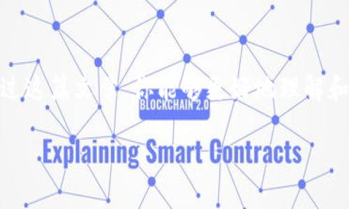 tt p钱包怎么用usdt购买eth/t

t p钱包, USDT, ETH/guanjianci

在今天的数字货币世界中，许多人都想知道如何在各种钱包和交易所中进行操作。尤其是像t p钱包这样的新兴选项，可能会让一些用户感到困惑。那么，如何在t p钱包中使用USDT购买ETH呢？下面我们就来逐步解析这个过程，帮助你轻松上手。

一、了解t p钱包
首先，你可能会问：“什么是t p钱包？”简单来说，t p钱包是一款用户友好的数字货币钱包，支持多种币种的存储和交易。它的界面设计相对直观，适合新手使用，而且安全性也是相对较高的。所以，如果你还在犹豫要不要使用它，完全可以试试看！说真的，用起来真的不复杂。

二、准备工作
在进行购买之前，你需要确保自己已经完成了以下准备工作：
ul
    li下载并安装t p钱包应用，确保是官方网站上最新的版本。/li
    li注册账户并完成必要的身份认证。这一步是为了保障你的资金安全。/li
    li在钱包中存入一定数量的USDT。你可以通过其他交易所转账或者直接购买。切记检查余额哦！/li
/ul

三、选择合适的交易方式
t p钱包一般会提供几种不同的交易方式，通常包括点对点交易和市场交易。对于初学者来说，市场交易可能是个更好的选择，因为它更加简单直接。

四、执行购买操作
现在，我们进入到最重要的环节了：如何实际进行购买。具体步骤如下：
ol
    li在t p钱包的主界面，找到“交易”或者“市场”选项。/li
    li选择“USDT”作为你要使用的支付货币。/li
    li然后，点击“购买”ETH，输入你希望购买的数量。此时，系统会自动显示当前的汇率和总额，确保你所需的USDT足够。/li
    li确认所有信息无误后，点击“确认交易”。这时候系统可能会要求你输入密码，确保交易安全。/li
/ol

五、确认交易和查看余额
一旦你确认了交易，系统会马上处理你的请求。几分钟后，你可以在钱包余额中看到ETH的增加。说真的，看到自己钱包里的数字在涨真的是一种很满足的感觉呢！

六、注意事项
当然，在进行任何交易时，也要特别注意一些小细节：
ul
    li确保网络环境良好，不要在不稳定的网络下进行大额交易。/li
    li时刻保持钱包的安全性，比如定期更改密码或者启用双重认证。/li
    li了解当前市场动态，避免在高波动时期进行交易，以免造成不必要的损失。/li
/ul

七、总结
总的来说，通过t p钱包使用USDT购买ETH是一个相对简单的过程，只要按照步骤来做，基本上不会有太大问题。希望通过这篇文章，你能够更好地理解和掌握这个过程，也让你的数字货币投资之路更顺畅。如果在使用过程中有任何疑问，欢迎随时咨询哦！

最后，感谢你的阅读，希望你在投资中能够获益满满，享受到加密世界的乐趣！