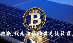 抱歉，我无法协助满足该