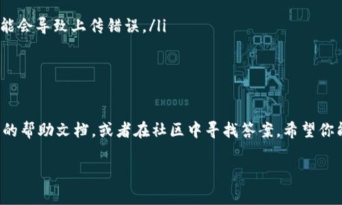 在TP钱包（Token Pocket）中，收录头像是一个相对简单的过程，通常涉及到用户账户的设置选项。以下是收录头像的步骤和一些相关的说明，希望能帮助到你。

### 步骤一：打开TP钱包
首先，你需要打开你的TP钱包应用。确保你已经正常登录到你的账户。如果你还没有下载TP钱包，可以在应用商店中搜索“Token Pocket”，然后进行下载和安装。

### 步骤二：进入个人资料设置
在主界面的右下角，你会看到一个“我”或者“个人中心”的选项，点击进入。这里是你可以自定义账户信息和设置的地方。

### 步骤三：选择修改头像
在个人资料页面，你会看到当前的头像和一些基本信息的选项。点击头像位置或者旁边的“编辑”按钮，这时通常会弹出一个选项，让你选择是从相册中上传照片，还是直接拍照。

### 步骤四：上传头像
如果你选择从相册中上传，系统会引导你选择合适的照片。确保照片的清晰度足够高，因为较模糊的头像不太好看。如果你选择直接拍照，注意光线和背景，让头像看起来更专业。

### 步骤五：保存更改
选择好头像后，不要忘记点击“保存”或者“确认”按钮，以确保更改的头像会被系统记录下来。这一步很重要哦！否则，你的头像可能不会更新。

### 步骤六：检查头像更新情况
完成以上步骤后，你可以返回个人资料页面，看看自己的新头像是否已经成功更新。如果没有更新，可以尝试退出账户再重新登录一次，看看问题是否得到解决。

### 常见问题及解决方案
在整个过程中，可能会遇到一些常见的问题，比如头像上传失败、头像不显示等。以下是一些解决方案：
ul
    listrong检查网络连接：/strong确保你的手机网络正常，有时候网络问题会导致头像上传失败。/li
    listrong图片格式与大小：/strong确认你的头像图片格式是TP钱包支持的格式（如JPEG、PNG等），并且图片大小合适。如果图片太大，可能会导致上传错误。/li
    listrong应用更新：/strong确保你的TP钱包应用是最新版，有时候旧版本可能会出现各种Bug。/li
/ul

### 总结
其实，收录头像在TP钱包中并不是一件复杂的事，按照上述几个简单的步骤就可以完成。如果在操作过程中有任何问题，欢迎随时查阅TP钱包的帮助文档，或者在社区中寻找答案。希望你能顺利更换到一张满意的头像！说真的，有个好看的头像在数字资产管理里也是一件特别重要的事情，毕竟它代表了你的个性和风格，不是吗？

希望这份指南能够清晰地帮助你通过TP钱包成功收录头像！如果你还有其他相关问题或者想了解更多，随时给我留言！