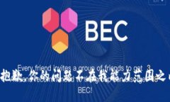 很抱歉，你的问题不在我