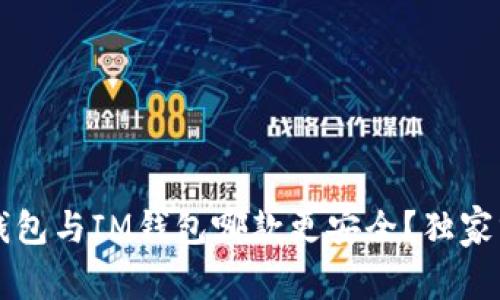 专家解密：T P钱包与IM钱包哪款更安全？独家分析与秘诀分享