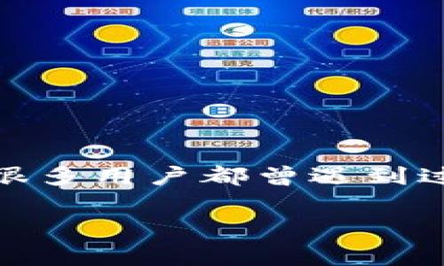 在这篇文章中，我们将深入探讨TP钱包（Token Pocket）连接不上去的问题。相信很多用户都曾遇到过这样的情况，今天，我们就来揭示一些专家的独家秘诀，帮助大家解决这类问题。 

TP钱包连接不上去？专家独家揭秘解决秘诀！