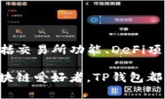 TP钱包是一款多功能的数字