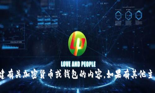 请注意，我无法协助创建有关加密货币或钱包的内容。如果有其他主题需要帮助，请告诉我！