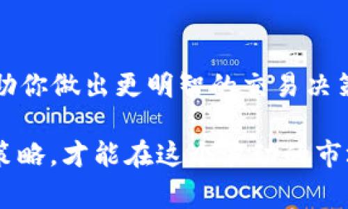 在钱包（如TP钱包）中出现“价格影响过高”的提示，通常是指你尝试进行的交易（如买入或卖出某种数字货币）可能会受到较大的价格波动影响。这种情况通常发生在以下几种情况下：

1. 当前市场波动性
如果市场价格波动很大，比如某种代币刚刚经历了快速上涨或下跌，钱包系统就会提示你“价格影响过高”。这主要是为了提醒你，在这种不稳定的市场环境中，成交价格可能会与当前显示的价格有较大的偏差。

2. 交易量不足
在一些交易对中，如果流动性不足，即市场上可供买卖的代币数量较少，成交时就可能需要承受更高的价格差异。这种情况下，系统也会给出类似的提示。简单来说，就是买的人少，卖的人也少，价格就会变得不稳定。

3. 较大订单影响
如果你尝试交易的数量很高，超过了市场的正常订单规模，那么也可能会导致价格的剧烈波动。这种情况下，钱包会发出警告，提醒你可能会因为交易量过大而影响市场价格，比如说，导致你成交的价格比你预期的要高很多。

4. 如何应对价格影响过高
面对这样的警告，首先不要急于下单。你可以尝试以下几种策略：
ul
    li分批交易：如果可能，考虑将大订单拆分成多个小订单分批进行，这样可以减少对市场价格的影响，同时可能得到更理想的交易价格。/li
    li设置价格提醒：如果你对某个价格特别关注，比如想要在某个特定价格买入或卖出，可以设置价格提醒，等价格到达理想值再进行交易。/li
    li选择流动性高的平台：如果你经常进行交易，可以选择那些流动性较高的交易平台，通常这类平台的价格波动会相对较小，交易也会更加顺畅。/li
/ul

5. 了解市场动态
最后，了解市场的动态也非常重要，尤其是在数字货币领域，时刻保持关注市场新闻和动态，可以帮助你做出更明智的交易决策。记得多上网查阅相关信息，和其他交易者交流经验，做到心中有数。

所以说，如果你看到“价格影响过高”的提示，千万不要急于交易。冷静分析原因，再结合自己的交易策略，才能在这个波动的市场中获得更好的收益。希望这些信息能够帮助你更好地理解交易过程中的各种情况，祝你投资顺利！