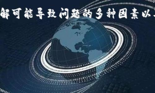 在讨论TP钱包无法兑换币的情况下，许多用户可能会经历类似的困扰和疑问。接下来，我们将解析一些可能的原因以及解决方案。同时，也会分享一些实用的小技巧，希望能够帮助到你。

TP钱包简介
TP钱包，作为一款流行的数字货币钱包，因其操作简便和多功能性受到许多用户的青睐。它不仅支持多种币种存储，还允许用户进行交易、兑换等操作。不过，有时候用户在使用过程中会遇到无法兑换币的情况，让人感到烦恼。

无法兑换币的原因

首先，让我们来看看可能导致TP钱包无法兑换币的一些常见原因：

1. 网络问题
网络连接的稳定性直接影响到钱包的正常使用。如果你的网络环境不佳，可能会导致无法连接到交易所，从而无法有效地进行币种兑换。你可以尝试切换到更稳定的网络环境，例如使用Wi-Fi而不是数据流量，或者重启路由器。

2. 钱包版本过旧
TP钱包时常会推送更新以修复漏洞和提升功能。如果你没有及时更新到最新版本，那么在兑换过程中可能会遭遇一些无法预测的错误。建议定期检查应用商店，确保你的钱包应用是最新版本。

3. 交易所维护或故障
你需要兑换的币种可能在交易所遭遇了维护或故障。在这种情况下，你只能耐心等待，直到交易所恢复正常操作。你可以通过社交媒体或者官方渠道了解相关信息，看是否有其他用户在讨论类似的问题。

4. 账户安全问题
TP钱包对账户的安全性十分重视，若你的账户疑似被盗或有风险，可能会限制某些功能，包括币种兑换。确保你的账户没有被任何未知的设备登录，有时启用两步验证也是增强账户安全性的一种方式。

5. 兑换限制
每种币在TP钱包中可能有所不同的兑换规则，包括兑换频率、限额等。如果你在短时间内进行多次交易，系统可能会限制你的操作。查看TP钱包的官方说明，了解自己所需币种的相关限制，这样能避免不必要的麻烦。

6. 币种不支持兑换
并不是所有的币种都可以在TP钱包中进行兑换，特别是一些小众或新兴的数字货币。在选择要兑换的币种时，确认它们是否支持兑换功能，以免造成不必要的失望。

解决方案与建议
了解了可能原因，接下来我们可以探讨一些解决方案：

1. 检查网络状态
在尝试进行兑换之前，首先确保你的网络连接正常。可以试着打开其他网站或应用程序，确认网络是否流畅。必要时重启设备，改善网络连接。

2. 更新钱包应用
确保TP钱包是最新版本，通过应用商店进行更新。更新后，重启应用看看是否解决了问题。

3. 留意交易所情况
关注交易所的官方网站或社交媒体，查看是否有相关的维护公告。如果交易所正在进行维护工作，只能耐心等待。

4. 检查账户安全设置
确保你的账户安全无虞。如果发现任何可疑活动，立即修改密码并启用两步验证。建议定期检查账户活动，保护个人信息。

5. 理解兑换限制
了解TP钱包对兑换的规则，包括限额和频率等。在兑换之前，查看官方说明，确认没有违反规则的操作。

6. 联系客服
如果经过多方努力仍然无法解决，可以直接联系TP钱包的客服获取帮助。记得在联系时描述清楚你的问题，让他们更快地为你提供解决方案。

总结
TP钱包作为一款方便的数字资产管理工具，用得好可以实现资产的高效管理和流动。然而，遇到无法兑换币的情况也在所难免。通过了解可能导致问题的多种因素以及相应的解决方案，为自己解决问题提供了一个清晰的方向。同时，保持账户安全与随时关注应用的更新，也是使用TP钱包的最佳实践。

希望本文可以帮助到你，在数字货币的世界里，保持冷静和耐心是应对各种问题的良方。祝你在数字货币的投资与交易中一切顺利！

TP钱包,币种兑换,数字货币/guanjianci