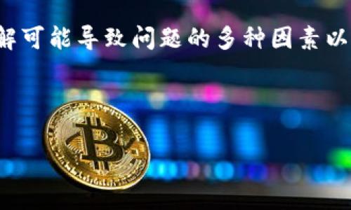 在讨论TP钱包无法兑换币的情况下，许多用户可能会经历类似的困扰和疑问。接下来，我们将解析一些可能的原因以及解决方案。同时，也会分享一些实用的小技巧，希望能够帮助到你。

TP钱包简介
TP钱包，作为一款流行的数字货币钱包，因其操作简便和多功能性受到许多用户的青睐。它不仅支持多种币种存储，还允许用户进行交易、兑换等操作。不过，有时候用户在使用过程中会遇到无法兑换币的情况，让人感到烦恼。

无法兑换币的原因

首先，让我们来看看可能导致TP钱包无法兑换币的一些常见原因：

1. 网络问题
网络连接的稳定性直接影响到钱包的正常使用。如果你的网络环境不佳，可能会导致无法连接到交易所，从而无法有效地进行币种兑换。你可以尝试切换到更稳定的网络环境，例如使用Wi-Fi而不是数据流量，或者重启路由器。

2. 钱包版本过旧
TP钱包时常会推送更新以修复漏洞和提升功能。如果你没有及时更新到最新版本，那么在兑换过程中可能会遭遇一些无法预测的错误。建议定期检查应用商店，确保你的钱包应用是最新版本。

3. 交易所维护或故障
你需要兑换的币种可能在交易所遭遇了维护或故障。在这种情况下，你只能耐心等待，直到交易所恢复正常操作。你可以通过社交媒体或者官方渠道了解相关信息，看是否有其他用户在讨论类似的问题。

4. 账户安全问题
TP钱包对账户的安全性十分重视，若你的账户疑似被盗或有风险，可能会限制某些功能，包括币种兑换。确保你的账户没有被任何未知的设备登录，有时启用两步验证也是增强账户安全性的一种方式。

5. 兑换限制
每种币在TP钱包中可能有所不同的兑换规则，包括兑换频率、限额等。如果你在短时间内进行多次交易，系统可能会限制你的操作。查看TP钱包的官方说明，了解自己所需币种的相关限制，这样能避免不必要的麻烦。

6. 币种不支持兑换
并不是所有的币种都可以在TP钱包中进行兑换，特别是一些小众或新兴的数字货币。在选择要兑换的币种时，确认它们是否支持兑换功能，以免造成不必要的失望。

解决方案与建议
了解了可能原因，接下来我们可以探讨一些解决方案：

1. 检查网络状态
在尝试进行兑换之前，首先确保你的网络连接正常。可以试着打开其他网站或应用程序，确认网络是否流畅。必要时重启设备，改善网络连接。

2. 更新钱包应用
确保TP钱包是最新版本，通过应用商店进行更新。更新后，重启应用看看是否解决了问题。

3. 留意交易所情况
关注交易所的官方网站或社交媒体，查看是否有相关的维护公告。如果交易所正在进行维护工作，只能耐心等待。

4. 检查账户安全设置
确保你的账户安全无虞。如果发现任何可疑活动，立即修改密码并启用两步验证。建议定期检查账户活动，保护个人信息。

5. 理解兑换限制
了解TP钱包对兑换的规则，包括限额和频率等。在兑换之前，查看官方说明，确认没有违反规则的操作。

6. 联系客服
如果经过多方努力仍然无法解决，可以直接联系TP钱包的客服获取帮助。记得在联系时描述清楚你的问题，让他们更快地为你提供解决方案。

总结
TP钱包作为一款方便的数字资产管理工具，用得好可以实现资产的高效管理和流动。然而，遇到无法兑换币的情况也在所难免。通过了解可能导致问题的多种因素以及相应的解决方案，为自己解决问题提供了一个清晰的方向。同时，保持账户安全与随时关注应用的更新，也是使用TP钱包的最佳实践。

希望本文可以帮助到你，在数字货币的世界里，保持冷静和耐心是应对各种问题的良方。祝你在数字货币的投资与交易中一切顺利！

TP钱包,币种兑换,数字货币/guanjianci