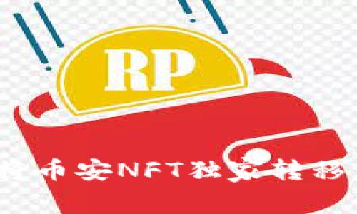 专家分享：如何将币安NFT独家转移到TP钱包的秘诀