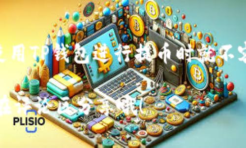 tTP钱包提币为何显示“打包中”？专家独家解析与解决秘诀/t
TP钱包, 提币, 打包中/guanjianci

引言：为什么提币会显示“打包中”？
在使用TP钱包进行加密货币交易时，很多用户都会遇到一个常见的问题，那就是提币后显示“打包中”。这种状态让不少人感到疑惑，甚至有些焦虑，担心自己的资产安全。那么，我们今天就来深入分析一下这个现象，看看它到底意味着什么，并且分享一些解决的秘诀。

打包中的基本概念
首先，咱们得理解一下“打包中”这个术语。简单来说，在区块链的世界里，当你进行提币操作时，交易信息会被放入一个待处理的交易池中。随后，矿工们会对这些交易进行打包，形成一个新的区块，添加到区块链上。在这个过程中，系统会向用户反馈“打包中”的状态，表示交易尚未被确认。

碰到打包中时你需要知道的事
你可能会问，为什么有时候提币会花费较长时间，有的情况下则非常快速？这其实与多种因素有关，咱们逐一来看：

1. 网络拥堵
想象一下，假如你在高峰时段的城市里开车，肯定会遇到堵车的情况。同样，区块链网络在某些时候也会因为交易量激增而出现“拥堵”。当许多用户同时进行提币操作时，交易就会堆积，导致需要更长时间来完成打包和确认。

2. 矿工费用
大多数加密货币都采用了矿工费用（俗称手续费）机制。如果你在提币时选择的手续费比较低，那么你的交易可能会被矿工优先级较低地处理，这样就导致了更长的等待时间。记住，愿意支付更高的手续费，通常就能更快地完成交易。

3. 区块确认时间
不同的区块链网络，其确认区块的时间是不一样的。例如，比特币的平均区块确认时间是10分钟，而以太坊的则是大约15秒。在这种情况下，如果你的提币操作涉及的是一个确认时间较长的网络，自然就会看到“打包中”的状态时间较久。

4. 钱包系统的状态
有时候，问题不在于区块链本身，而是在于TP钱包的系统。尤其是在钱包进行维护或更新时，用户可能无法及时得到交易状态的反馈。这也可能导致交易长时间显示“打包中”。

如何应对“打包中”的状态？
所以，当你在TP钱包提币后遇到“打包中”的情况，别太过于担心，可以试试下面这些方法：

1. 检查网络状态
首先，检查一下当前网络的状态。如果发现网络拥堵，可以先耐心等待。通常区块链网络会在一段时间后恢复正常，交易也就会顺利完成。

2. 增加矿工费用
如果你希望加快交易确认，可以考虑重新发起交易，并调整矿工费用至一个合理的水平。这样能提高你交易的优先级，有助于更快处理。

3. 查询区块链浏览器
另外，用区块链浏览器来查询你的交易状态也是一个不错的选择。在浏览器中输入你的交易哈希（Transaction Hash），就能够实时跟踪到当前的交易状态，看看它是否在打包中。

4. 联系TP钱包客服
如果在等待了一段时间后仍未得到解决，建议联系TP钱包的客服。他们会根据具体情况给出详细的解答，确保你的问题得到妥善处理。

总结：保持冷静，专注安全
遇到“打包中”的状态，保持冷静是关键。理解这些技术背后的复杂性，能够帮助我们更好地应对。如果你能学会上述技巧，未来在使用TP钱包进行提币时就不容易感到焦虑啦。

希望这篇文章能够帮助你解决提币时遇到的“打包中”问题，让你的加密货币交易更加顺畅。如果你还有其他问题或者建议，欢迎在评论区分享哦！