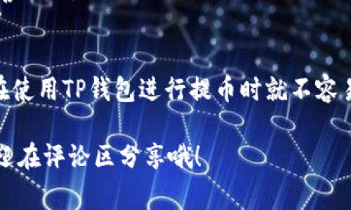 tTP钱包提币为何显示“打包中”？专家独家解析与解决秘诀/t
TP钱包, 提币, 打包中/guanjianci

引言：为什么提币会显示“打包中”？
在使用TP钱包进行加密货币交易时，很多用户都会遇到一个常见的问题，那就是提币后显示“打包中”。这种状态让不少人感到疑惑，甚至有些焦虑，担心自己的资产安全。那么，我们今天就来深入分析一下这个现象，看看它到底意味着什么，并且分享一些解决的秘诀。

打包中的基本概念
首先，咱们得理解一下“打包中”这个术语。简单来说，在区块链的世界里，当你进行提币操作时，交易信息会被放入一个待处理的交易池中。随后，矿工们会对这些交易进行打包，形成一个新的区块，添加到区块链上。在这个过程中，系统会向用户反馈“打包中”的状态，表示交易尚未被确认。

碰到打包中时你需要知道的事
你可能会问，为什么有时候提币会花费较长时间，有的情况下则非常快速？这其实与多种因素有关，咱们逐一来看：

1. 网络拥堵
想象一下，假如你在高峰时段的城市里开车，肯定会遇到堵车的情况。同样，区块链网络在某些时候也会因为交易量激增而出现“拥堵”。当许多用户同时进行提币操作时，交易就会堆积，导致需要更长时间来完成打包和确认。

2. 矿工费用
大多数加密货币都采用了矿工费用（俗称手续费）机制。如果你在提币时选择的手续费比较低，那么你的交易可能会被矿工优先级较低地处理，这样就导致了更长的等待时间。记住，愿意支付更高的手续费，通常就能更快地完成交易。

3. 区块确认时间
不同的区块链网络，其确认区块的时间是不一样的。例如，比特币的平均区块确认时间是10分钟，而以太坊的则是大约15秒。在这种情况下，如果你的提币操作涉及的是一个确认时间较长的网络，自然就会看到“打包中”的状态时间较久。

4. 钱包系统的状态
有时候，问题不在于区块链本身，而是在于TP钱包的系统。尤其是在钱包进行维护或更新时，用户可能无法及时得到交易状态的反馈。这也可能导致交易长时间显示“打包中”。

如何应对“打包中”的状态？
所以，当你在TP钱包提币后遇到“打包中”的情况，别太过于担心，可以试试下面这些方法：

1. 检查网络状态
首先，检查一下当前网络的状态。如果发现网络拥堵，可以先耐心等待。通常区块链网络会在一段时间后恢复正常，交易也就会顺利完成。

2. 增加矿工费用
如果你希望加快交易确认，可以考虑重新发起交易，并调整矿工费用至一个合理的水平。这样能提高你交易的优先级，有助于更快处理。

3. 查询区块链浏览器
另外，用区块链浏览器来查询你的交易状态也是一个不错的选择。在浏览器中输入你的交易哈希（Transaction Hash），就能够实时跟踪到当前的交易状态，看看它是否在打包中。

4. 联系TP钱包客服
如果在等待了一段时间后仍未得到解决，建议联系TP钱包的客服。他们会根据具体情况给出详细的解答，确保你的问题得到妥善处理。

总结：保持冷静，专注安全
遇到“打包中”的状态，保持冷静是关键。理解这些技术背后的复杂性，能够帮助我们更好地应对。如果你能学会上述技巧，未来在使用TP钱包进行提币时就不容易感到焦虑啦。

希望这篇文章能够帮助你解决提币时遇到的“打包中”问题，让你的加密货币交易更加顺畅。如果你还有其他问题或者建议，欢迎在评论区分享哦！