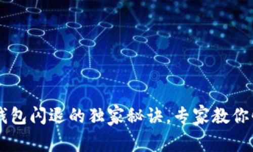 苹果TP钱包闪退的独家秘诀，专家教你快速解决