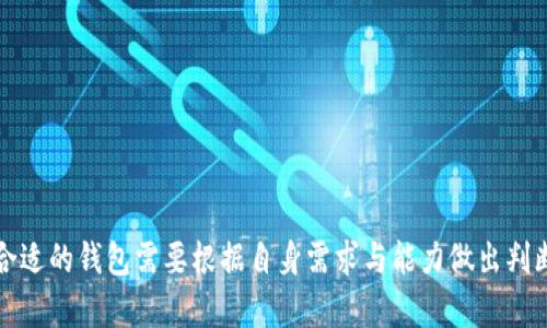 TP钱包（TokenPocket）并不是一个完全去中心化的钱包，但它具备部分去中心化的钱包功能。TP钱包是一个多链数字货币钱包，支持多种区块链资产的存储和管理，并且提供一系列去中心化应用（DApp）的访问功能。

### TP钱包的特点

1. **多链支持**: TP钱包支持包括以太坊、比特币、波场等在内的多个区块链，用户可以在一个应用中管理多种资产。

2. **用户控制私钥**: 在TP钱包中，用户拥有自己的私钥，这意味着用户可以完全控制自己的数字资产。这是去中心化钱包的重要特征之一。

3. **DApp访问**: TP钱包内置浏览器，用户可以方便地访问各种去中心化应用，参与DeFi、NFT等交易。

4. **易用性**: 相较于一些完全去中心化的解决方案，TP钱包的界面友好，适合新手使用。

### 中心化与去中心化的比较

- **去中心化钱包**: 用户完全控制私钥，资产管理不依赖于第三方，安全性更高，但使用起来可能较复杂。

- **中心化钱包**: 用户需要信任第三方服务提供商，私钥由平台管理，操作简单快捷，但安全风险较高。

### 总结

简而言之，TP钱包在一定程度上实现了去中心化的钱包功能，但由于其设计和服务的特性，它仍带有一些中心化的属性。对于用户来说，选择合适的钱包需要根据自身需求与能力做出判断。如果你更注重安全和隐私，把控私钥的去中心化钱包可能更适合你；而如果你追求使用的便利性，TP钱包这样兼具特性的选择也是不错的。