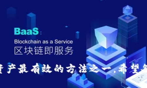 wallet钱包不能联网/wallet

在现代金融时代，数字钱包和虚拟货币成为了人们生活中不可或缺的一部分。但随着这项技术的发展，很多用户开始关注钱包在联网状态下的安全性。你可能会问，为什么钱包不能联网？别着急，接下来我将为你详细解读这个话题。

一、钱包的基本概念
首先，让我们理清一下什么是钱包。简单来说，钱包是存储数字资产（如比特币和以太坊等）的工具。它可以是软件（数字钱包）或硬件（硬件钱包）。它们的主要功能是生成和保存私钥，管理你的资金。在使用数字货币之前，了解钱包的基本概念很重要。

二、为什么钱包不能联网
那么，钱包不能联网的原因是什么呢？我们可以从以下几个方面来探讨：

h41. 安全性/h4
安全性无疑是大多数人首先考虑的问题。很多用户可能会认为，钱包联网能够提升使用便利性，但实际上，这也是网络攻击的一个入口。黑客可以通过网络入侵，盗取你的私钥，从而控制你钱包里的资金。因此，为了保护自己的资产，很多人选择将钱包保持离线状态，也就是我们常说的冷钱包。

h42. 避免隐私泄露/h4
在互联网上进行交易时，用户的隐私信息可能会被泄露。网络上的交易记录和行为可能会暴露你个人的财务状况，因此离线钱包可以有效保护用户的隐私，减少被追踪的风险。

h43. 交易确认/h4
离线钱包在进行交易时，通常需要将交易信息传输到联网的设备进行确认。这种确认过程实际上是将交易信息在区块链上进行验证和记录。由于离线钱包本身不连接网络，因此能够有效避免因连接网络而产生的各种技术问题，如断线、丢包等。

三、怎样使用离线钱包
了解了钱包的特殊性之后，我们再来看一下，如何安全地使用离线钱包。使用离线钱包的方法其实并不复杂，但也需要你多加注意。

h41. 选择合适的离线钱包/h4
首先要选择一个安全性高的硬件钱包或软件钱包。市面上有许多种类型的离线钱包，你可以根据自己的需求和预算去选择。不过，建议选择知名品牌，这样相对安全可靠。

h42. 确保私钥安全/h4
无论是使用硬件钱包还是纸质钱包，确保私钥的安全都是非常重要的。不要将私钥误存于网络连接的设备上，也不要通过邮件或任何在线服务分享你的私钥。

h43. 定期备份/h4
定期备份钱包数据也是一个好习惯，以防遗失或者损坏。将备份文件安全地存放在离线环境中，也可选择将其分散存放在不同的地点。

四、常见问题解答
最后，我们来解答一些常见的问题，希望能帮助到正在考虑使用离线钱包的你。

h41. 冷钱包和热钱包的区别是什么？/h4
冷钱包是指不连接互联网的存储方式，如硬件钱包和纸质钱包。热钱包则是指始终连接互联网的数字钱包，如手机应用或网络服务。冷钱包的安全性更高，而热钱包则便于频繁交易。

h42. 使用离线钱包时有什么要注意的事项？/h4
使用离线钱包时要注意的事项包括：确保私钥安全，定期备份，选择信誉良好的钱包供应商等。此外，务必会定期更新钱包的软件版本，以保障安全性。

h43. 听说有人用纸钱包丢了币，是真的吗？/h4
是的，纸钱包如果保管不当，很容易丢失或损坏。如果你选择使用纸钱包，建议将其放在安全的地方，并严格控制接触的人。

总结
总的来说，钱包不能联网的原因主要是安全性和隐私保护。在使用数字货币的过程中，选择并妥善使用离线钱包，无疑是保护自己资产最有效的方法之一。希望各位能在这条数字资产的道路上越走越稳，顺利实现自己的财富目标！