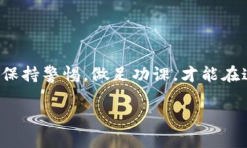 在目前的数字货币环境中，许多人对如何购买各种加密货币充满好奇，包括狗狗币（Dogecoin）。TP钱包是一个广受欢迎的数字资产钱包，支持多种加密货币的存储和交易。那么，TP钱包能否用来购买狗狗币呢？

### 一、TP钱包简介

什么是TP钱包

TP钱包（TokenPocket）是一款去中心化的数字资产钱包，支持多种区块链资产管理和交易。它不仅可以存储用户的数字资产，还内置了去中心化交易所（DEX），方便用户进行各种币种之间的兑换。此外，TP钱包用户界面友好，适合新手使用。

### 二、狗狗币（Dogecoin）概览

狗狗币是什么

狗狗币最初是在2013年作为一种玩笑币诞生的，它的标志是那只著名的“柴犬”。然而，随着时间的推移，狗狗币逐渐受到用户的关注，成为了一种被广泛接受的加密货币。狗狗币的特点是交易手续费低廉，处理速度快，非常适合小额支付和小费。

### 三、在TP钱包上购买狗狗币的步骤

如何在TP钱包上购买狗狗币

如果你想通过TP钱包购买狗狗币，以下是详细的步骤：

1. **下载并安装TP钱包**：如果你还没有TP钱包，你可以在应用商店（Android或iOS）下载并安装。

2. **创建或导入钱包**：打开TP钱包，选择创建新钱包或者导入现有钱包。如果是新用户，请确保记录好助记词，这非常重要。

3. **充值法币或其他币种**：在TP钱包中，你可以通过P2P交易将法币（如人民币）兑换成USDT等稳定币。

4. **找到去中心化交易所**：进入钱包后，点击“去中心化交易”或者“DApp”选项，在可用的去中心化交易所中选择一个。比如Uniswap、PancakeSwap等。

5. **选择交易对**：在去中心化交易所中选择“USDT”与“狗狗币”的交易对。

6. **确认交易**：输入你想购买的狗狗币数量，确认交易信息无误后，完成交易。

7. **查看资产**：交易完成后，你可以在TP钱包的资产管理页面查看你购买的狗狗币。

### 四、对新手用户的建议

购买狗狗币时的一些小贴士

说真的，买数字货币时还是要谨慎一些，以下是一些小技巧，希望能帮到你：

- **了解市场走势**：狗狗币的价格波动不定，要时刻关注市场动态，选择合适的时机购买。

- **避免追涨**：市场上有很多“韭菜”追涨杀跌的情况，尽量遵循自己的策略，不要盲目跟风。

- **小额投资**：如果你是新手，可以先尝试小额投资，等对市场有了更多了解后，再考虑加大投资。

- **安全存储**：确保你钱包的安全性，定期备份助记词，并且不要随意点击不明链接。

### 五、TP钱包的优势

为什么选择TP钱包

TP钱包有很多优点，以下几点尤为突出：

- **用户友好**：TP钱包的界面设计直观，即使是零基础的新手也能快速上手。

- **去中心化**：相较于中心化交易所，TP钱包的去中心化特点保护了用户的资产安全。

- **多币种支持**：TP钱包支持多种主流币种的存储与交易，不仅限于狗狗币。

- **社区活跃**：TP钱包有一个活跃的社区环境，用户可以在社区中获取最新的资讯、分享经验，相互帮助。

### 结论

总之，通过TP钱包购买狗狗币是相对简单的，只需要几个步骤，大家可以考虑尝试。不过，作为投资者，一定要保持警惕，做足功课，才能在这个充满波动的市场中保持竞争力。

希望这篇文章能对你有所帮助！如果你还有其他关于TP钱包或狗狗币的问题，请随时问我！