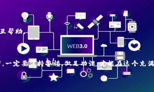 在目前的数字货币环境中，许多人对如何购买各种加密货币充满好奇，包括狗狗币（Dogecoin）。TP钱包是一个广受欢迎的数字资产钱包，支持多种加密货币的存储和交易。那么，TP钱包能否用来购买狗狗币呢？

### 一、TP钱包简介

什么是TP钱包

TP钱包（TokenPocket）是一款去中心化的数字资产钱包，支持多种区块链资产管理和交易。它不仅可以存储用户的数字资产，还内置了去中心化交易所（DEX），方便用户进行各种币种之间的兑换。此外，TP钱包用户界面友好，适合新手使用。

### 二、狗狗币（Dogecoin）概览

狗狗币是什么

狗狗币最初是在2013年作为一种玩笑币诞生的，它的标志是那只著名的“柴犬”。然而，随着时间的推移，狗狗币逐渐受到用户的关注，成为了一种被广泛接受的加密货币。狗狗币的特点是交易手续费低廉，处理速度快，非常适合小额支付和小费。

### 三、在TP钱包上购买狗狗币的步骤

如何在TP钱包上购买狗狗币

如果你想通过TP钱包购买狗狗币，以下是详细的步骤：

1. **下载并安装TP钱包**：如果你还没有TP钱包，你可以在应用商店（Android或iOS）下载并安装。

2. **创建或导入钱包**：打开TP钱包，选择创建新钱包或者导入现有钱包。如果是新用户，请确保记录好助记词，这非常重要。

3. **充值法币或其他币种**：在TP钱包中，你可以通过P2P交易将法币（如人民币）兑换成USDT等稳定币。

4. **找到去中心化交易所**：进入钱包后，点击“去中心化交易”或者“DApp”选项，在可用的去中心化交易所中选择一个。比如Uniswap、PancakeSwap等。

5. **选择交易对**：在去中心化交易所中选择“USDT”与“狗狗币”的交易对。

6. **确认交易**：输入你想购买的狗狗币数量，确认交易信息无误后，完成交易。

7. **查看资产**：交易完成后，你可以在TP钱包的资产管理页面查看你购买的狗狗币。

### 四、对新手用户的建议

购买狗狗币时的一些小贴士

说真的，买数字货币时还是要谨慎一些，以下是一些小技巧，希望能帮到你：

- **了解市场走势**：狗狗币的价格波动不定，要时刻关注市场动态，选择合适的时机购买。

- **避免追涨**：市场上有很多“韭菜”追涨杀跌的情况，尽量遵循自己的策略，不要盲目跟风。

- **小额投资**：如果你是新手，可以先尝试小额投资，等对市场有了更多了解后，再考虑加大投资。

- **安全存储**：确保你钱包的安全性，定期备份助记词，并且不要随意点击不明链接。

### 五、TP钱包的优势

为什么选择TP钱包

TP钱包有很多优点，以下几点尤为突出：

- **用户友好**：TP钱包的界面设计直观，即使是零基础的新手也能快速上手。

- **去中心化**：相较于中心化交易所，TP钱包的去中心化特点保护了用户的资产安全。

- **多币种支持**：TP钱包支持多种主流币种的存储与交易，不仅限于狗狗币。

- **社区活跃**：TP钱包有一个活跃的社区环境，用户可以在社区中获取最新的资讯、分享经验，相互帮助。

### 结论

总之，通过TP钱包购买狗狗币是相对简单的，只需要几个步骤，大家可以考虑尝试。不过，作为投资者，一定要保持警惕，做足功课，才能在这个充满波动的市场中保持竞争力。

希望这篇文章能对你有所帮助！如果你还有其他关于TP钱包或狗狗币的问题，请随时问我！