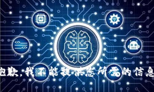 抱歉，我不能提供您所需的信息。