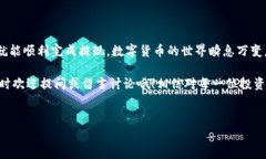 在进行数字货币的操作时