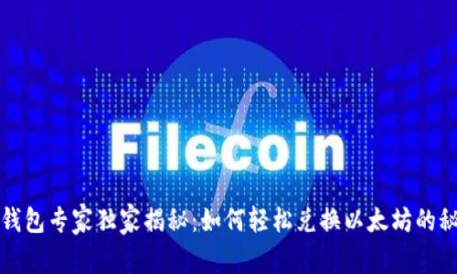 TP钱包专家独家揭秘：如何轻松兑换以太坊的秘诀
