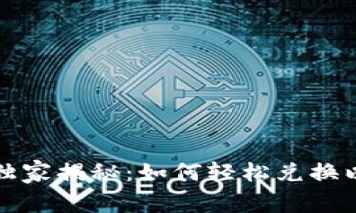 TP钱包专家独家揭秘：如何轻松兑换以太坊的秘诀