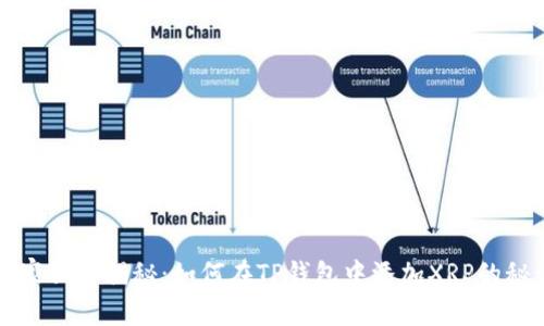 专家独家揭秘：如何在TP钱包中添加XRP的秘诀