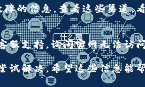 若您发现TP钱包官网无法访问，这可能是由于多种原因导致的。以下是一些可能的解决方案：

1. 检查网络连接
首先，确保您的设备连接到互联网。您可以尝试打开其他网站，看看是否可以正常加载。如果其他网站也无法打开，可能是您的网络出现了问题。

2. 访问不同的浏览器
有时，浏览器的问题也可能导致网站无法访问。尝试使用不同的浏览器（如Chrome、Firefox、Safari等），看看是否能够打开TP钱包官网。

3. 清除浏览器缓存和Cookies
浏览器缓存和Cookies可能会导致访问问题。可以尝试清除缓存和Cookies，然后重新加载网站。具体方法可以在浏览器的设置中找到。

4. 检查SSL证书
如果您看到关于“不安全连接”的警告，可能是因为网站的SSL证书出现问题。在这种情况下，您可以尝试稍后再访问，或者确认是否有其他用户也遇到类似情况。

5. 使用VPN
在某些地区，访问特定的网站可能会受到限制。尝试使用VPN服务，连接到其他国家的服务器，看看是否能够访问TP钱包官网。

6. 尝试手机网络
如果您在电脑上无法访问，可以尝试使用手机的数据网络。有时，移动网络可以提供更好的访问体验。

7. 检查社交媒体或社区反馈
TP钱包的官方社交媒体账户或相关社区可能会发布网站维护或故障的信息。查看这些渠道，看是否有任何公告。

8. 联系客服
如果以上方法都尝试过还不能解决问题，可以考虑联系TP钱包的客服支持，询问官网无法访问的原因以及解决办法。

通过上述步骤，您应该能够诊断出TP钱包官网无法打开的原因并尝试解决。希望这些信息能帮到您！如果还有其他问题，欢迎随时提问。