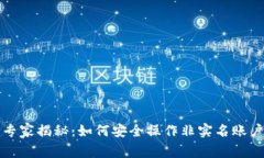 TP钱包使用专家揭秘：如何