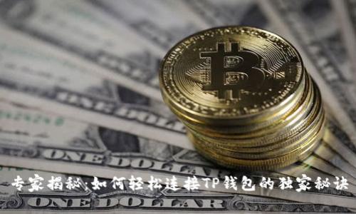 专家揭秘：如何轻松连接TP钱包的独家秘诀