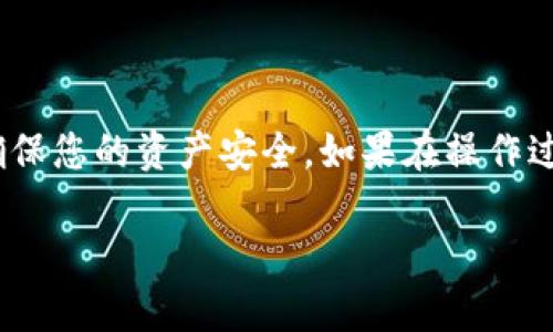 要在TP钱包（Trust Wallet）中将ETH兑换成USDC，您可以按照以下步骤进行操作。我们将逐步介绍整个过程。

第一步：打开TP钱包
首先，确保您已经下载并安装了TP钱包应用。打开应用后，输入您的密码解锁钱包。您将看到您的资产概览，包括您持有的各种加密货币。

第二步：选择ETH进行兑换
在TP钱包的主界面中，找到并点击“钱包”选项。在资产列表中，找到您想要兑换的ETH。点击ETH，进入ETH的详细界面。在这个界面上，您会看到“兑换”或“交易”选项。

第三步：选择兑换为USDC
点击“兑换”或“交易”后，会出现一个交易界面。在这里，您可以选择您想要兑换成的资产，也就是USDC。在下拉菜单中找到USDC，选择它作为您希望得到的代币。

第四步：输入兑换数量
现在，您需要输入要兑换的ETH数量。在交易界面上，通常会有一个输入框，您可以手动输入您想要兑换的ETH数量。TP钱包会自动计算出您将会获得的USDC数量。

第五步：确认交易
在确认页面，您将看到关于此次兑换的所有信息，包括兑换比例、手续费等。请仔细检查交易信息，确保其正确无误。确认无误后，点击“确认交易”以完成兑换过程。

第六步：查看兑换结果
交易完成后，您可以返回主界面查看您的USDC余额。如果您的Wallet余额有所变化，说明兑换成功。如果没有变化，请耐心等待，交易可能需要一点时间来确认。

注意事项
在进行兑换时，请注意以下几点：
ul
    li交易手续费：每次交易都会产生一定的手续费，务必仔细查看并确认。/li
    li网络繁忙：在市场波动较大时，交易确认的时间可能会延长，请保持耐心。/li
    li安全性：确保您在进行任何交易时，使用的是官方可靠的TP钱包应用，避免受到钓鱼网站的诈骗。/li
/ul

总结
通过TP钱包将ETH兑换为USDC的过程其实非常简单，只需几步就能完成。记得在交易前仔细核实信息，确保您的资产安全。如果在操作过程中遇到问题，可以查阅TP钱包的官方文档或者在社区寻求帮助。祝您在加密货币的世界里平安顺利！ 

以上就是如何在TP钱包里将ETH兑换成USDC的详细步骤。希望这些信息对您有所帮助，祝您交易愉快！