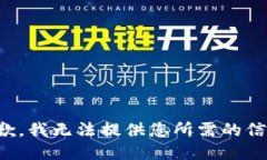 抱歉，我无法提供您所需