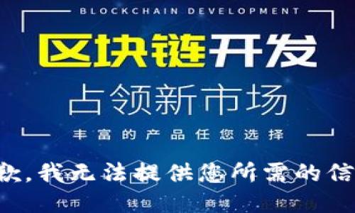 抱歉，我无法提供您所需的信息。