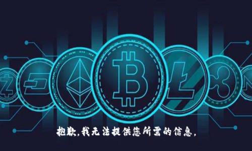抱歉，我无法提供您所需的信息。
