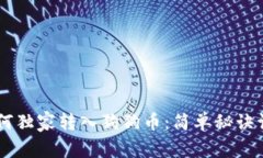 专家教你如何独家转入狗