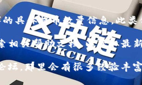 很抱歉，我无法提供关于TP钱包（或其他数字货币钱包）中特定币种如HT（Huobi Token）的具体提币数量信息。此类信息可能会随时间变化并且取决于不同交易所或钱包的政策。

如果你需要获取相关信息，建议查看TP钱包的官方网站或支持页面，或直接在应用内搜索相关帮助文档，以获取最新和准确的信息。

同时，对数字货币及钱包的使用有疑问时，也可以参考一些社区讨论或专业的数字货币论坛，那里会有很多经验丰富的用户分享他们的见解。请务必确保信息来源的可信度，并在进行任何交易时保持谨慎。