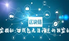 专家揭秘：TP钱包无法闪兑