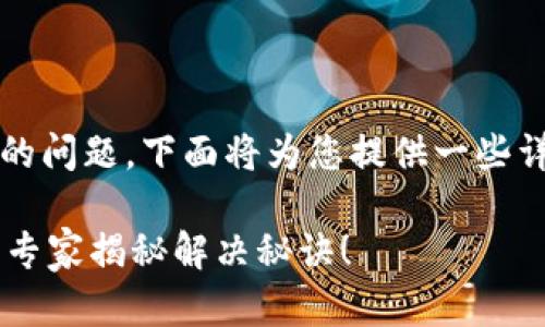 关于“t p钱包没有权限转账”的问题，下面将为您提供一些详细的信息和可能的解决方案。

### TP钱包转账权限不足？专家揭秘解决秘诀！