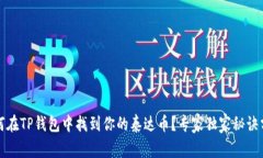 如何在TP钱包中找到你的泰